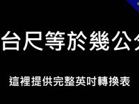 一台尺幾公分?  這裡有完整的台尺公分換算表