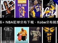 1000張+ NBA籃球桌布下載，其中Kobe桌布就是個經典