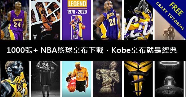 1000張+ NBA籃球桌布下載,其中Kobe桌布就是個經典 1000張+ NBA籃球桌布下載,其中Kobe桌布就是個經典