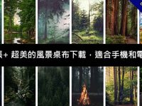1200張+ 超美的風景桌布下載，適合手機和電腦套用