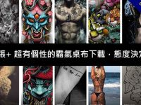 1400張+ 超有個性的霸氣桌布下載，態度決定霸氣