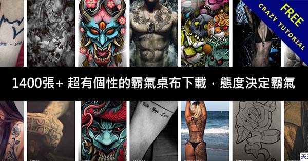 1400張+ 超有個性的霸氣桌布下載,態度決定霸氣 1400張+ 超有個性的霸氣桌布下載,態度決定霸氣