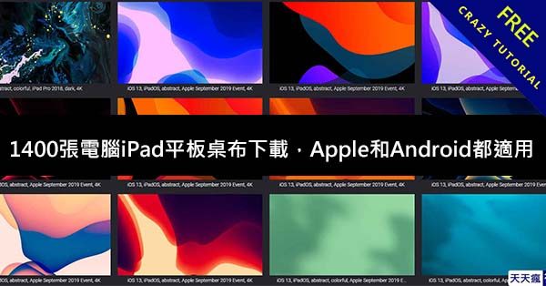1400張電腦iPad平板桌布下載,Apple和Android都適用 1400張電腦iPad平板桌布下載,Apple和Android都適用