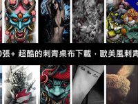 1500張+ 超酷的刺青桌布下載，歐美風刺青圖