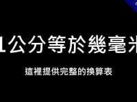 1公分等於幾毫米?  這裡有完整的換算表