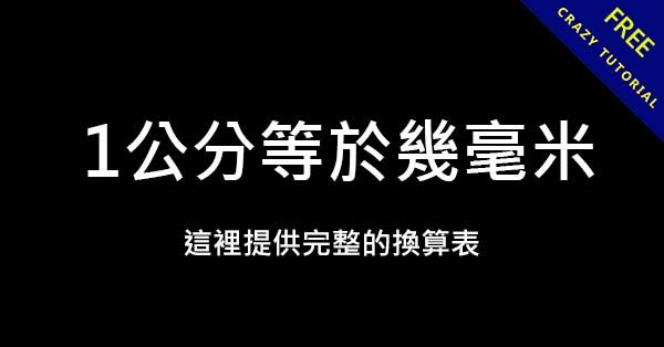 1公分等於幾毫米?  這裡有完整的換算表