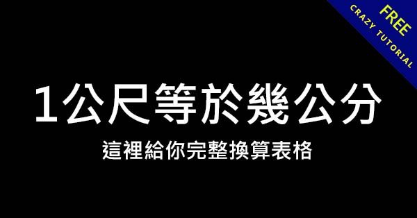 1公尺等於幾公分? 這裡給你完整尺寸換算表 1公尺等於幾公分? 這裡給你完整尺寸換算表