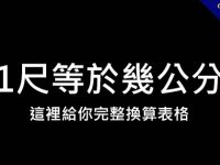 1尺等於幾公分?  這裡提供完整尺換算表格