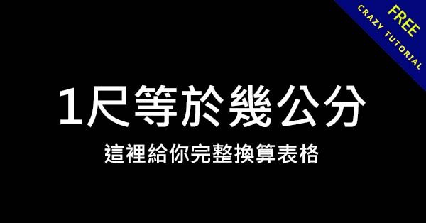 1尺等於幾公分? 這裡提供完整尺換算表格 1尺等於幾公分? 這裡提供完整尺換算表格