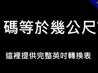 1 碼等於幾公尺?  我來教你如何換算