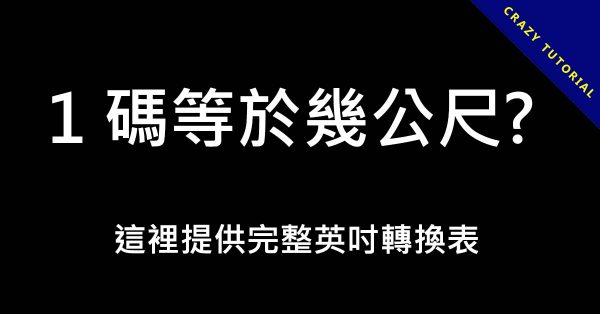 1 碼等於幾公尺? 我來教你如何換算 1 碼等於幾公尺? 我來教你如何換算