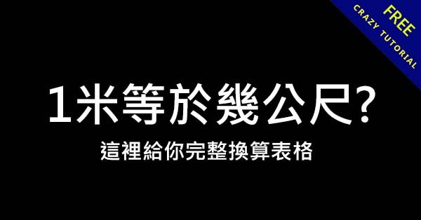 1米等於幾公尺?   所有換算尺寸表一次都給你