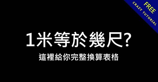 1米等於幾尺?,這裡提供完整換算表格 1米等於幾尺?,這裡提供完整換算表格