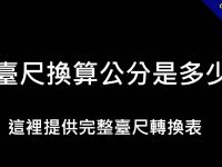 1臺尺換算公分是多少? 這裡有完整的換算表