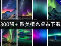 300張+ 歐美極光桌布下載，大自然的鬼斧神工
