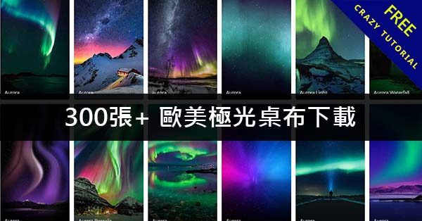 300張+ 歐美極光桌布下載,大自然的鬼斧神工 300張+ 歐美極光桌布下載,大自然的鬼斧神工