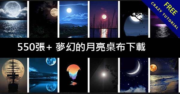 550張+ 夢幻的月亮桌布下載，有月光才會有浪漫