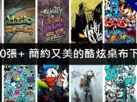 550張+ 簡約又美的酷炫桌布下載，酷炫色彩風格
