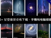 600張+ 星空夜景桌布下載，手機和電腦都能套用