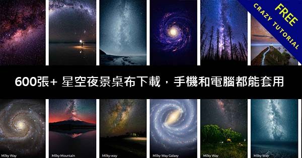 600張+ 星空夜景桌布下載，手機和電腦都能套用
