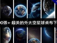 700張+ 超美的外太空星球桌布下載，天文迷肯定很愛