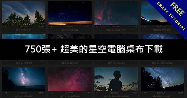 750張+ 超美的星空電腦桌布下載,手機也可以用 750張+ 超美的星空電腦桌布下載,手機也可以用