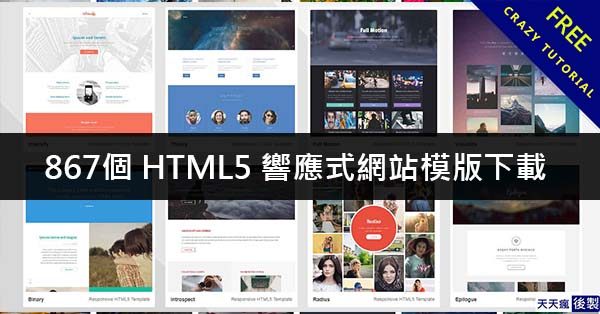 867個 HTML5 響應式網站模版下載,可以商業用途使用 867個 HTML5 響應式網站模版下載,可以商業用途使用