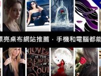 9個漂亮桌布網站推薦，手機和電腦都能套用