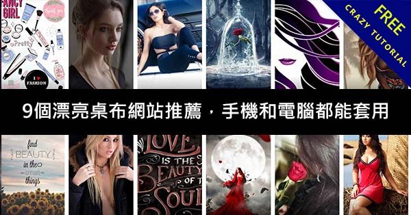 9個漂亮桌布網站推薦,手機和電腦都能套用 9個漂亮桌布網站推薦,手機和電腦都能套用