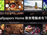 Wallpapers Home 歐美電腦桌布下載，54萬張免費下載