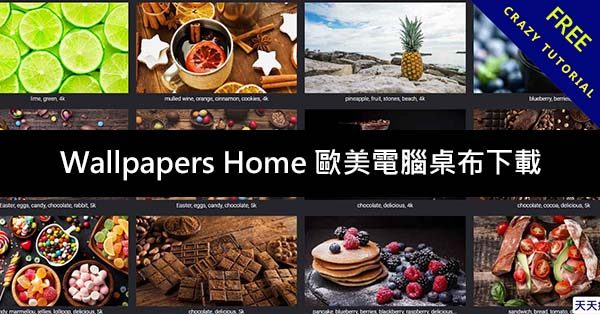 Wallpapers Home 歐美電腦桌布下載,54萬張免費下載 Wallpapers Home 歐美電腦桌布下載,54萬張免費下載