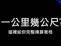 一公里等於幾公尺?  這裡提供完整換算表
