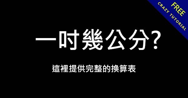 一吋幾公分? 這裡提供完整的換算表 一吋幾公分? 這裡提供完整的換算表