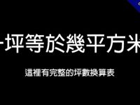 一坪幾平方米?  這裡有完整的坪數換算表