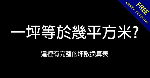 一坪幾平方米? 這裡有完整的坪數換算表 一坪幾平方米? 這裡有完整的坪數換算表