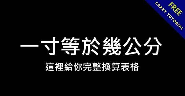 一寸等於幾公分?  這裡給你完整英吋換算表格