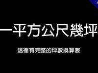 一平方公尺幾坪?  這裡提供坪數換算表