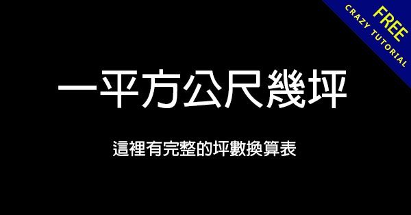 一平方公尺幾坪? 這裡提供坪數換算表 一平方公尺幾坪? 這裡提供坪數換算表