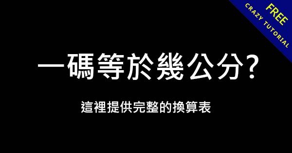 一碼等於幾公分?  這裡給你完整換算表