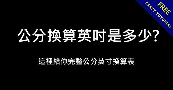 公分換算英吋是多少? 這裡給你完整公分英寸換算表 公分換算英吋是多少? 這裡給你完整公分英寸換算表