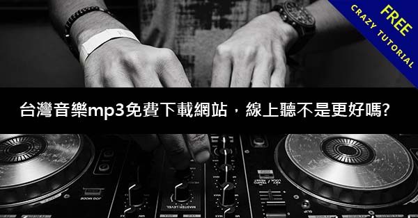台灣音樂mp3免費下載網站，線上聽不是更好嗎?