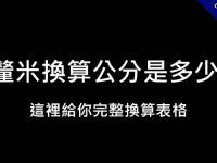 釐米換算公分是多少?  這裡給你完整換算表格