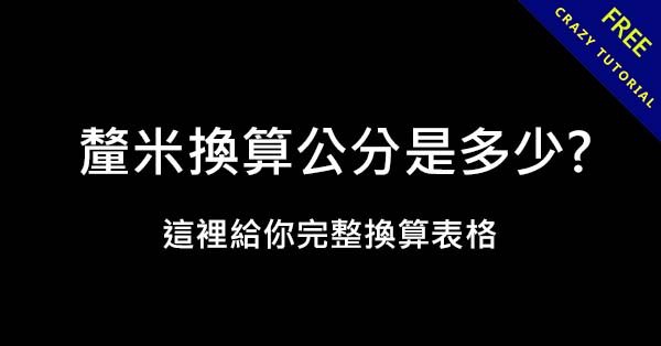 釐米換算公分是多少?  這裡給你完整換算表格