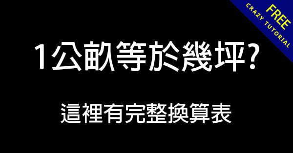 1公畝等於幾坪?  這裡有完整公畝坪數換算表