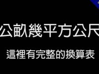 1公畝等於幾平方公尺?  這裡有完整的公畝換算表