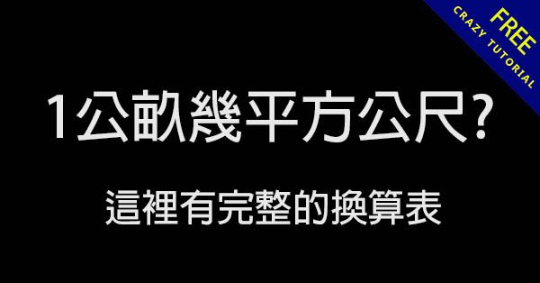 1公畝等於幾平方公尺? 這裡有完整的公畝換算表 1公畝等於幾平方公尺? 這裡有完整的公畝換算表