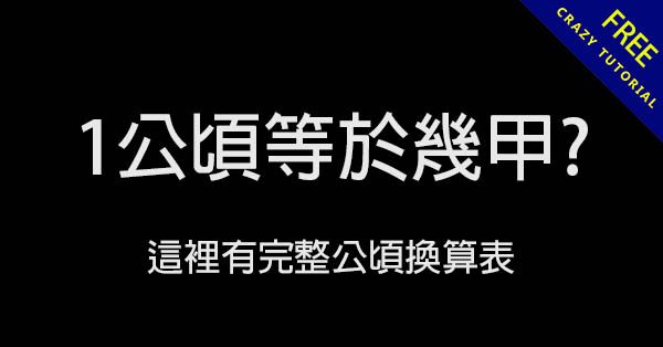 1公頃等於幾甲?  這裡有完整公頃換算表