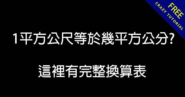 1平方公尺等於幾平方公分? 這裡有完整換算表 1平方公尺等於幾平方公分? 這裡有完整換算表