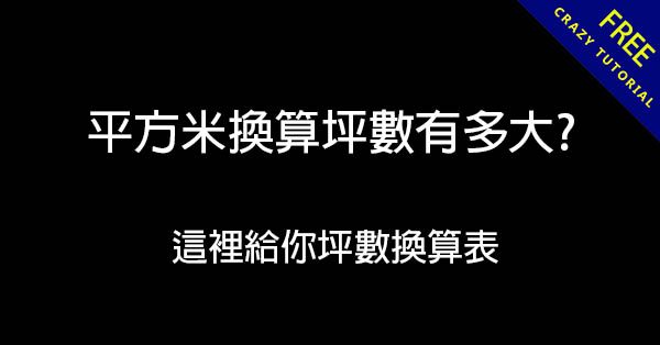 1平方米等於幾坪? 這裡給你完整平方米換算表 1平方米等於幾坪? 這裡給你完整平方米換算表
