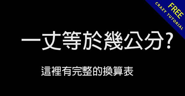 一丈幾公分? 這裡有完整的尺寸換算表 一丈幾公分? 這裡有完整的尺寸換算表